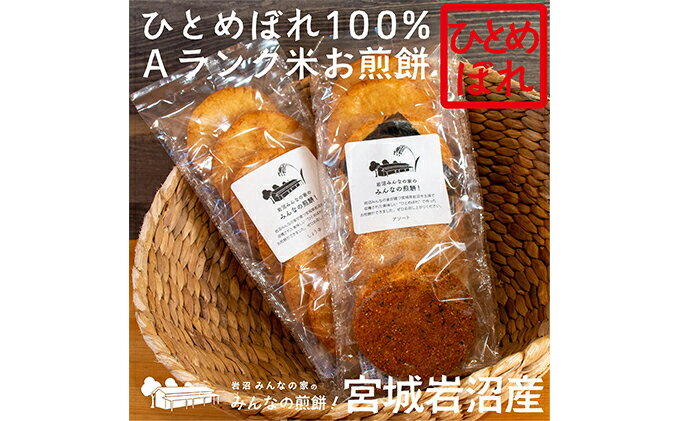 【ふるさと納税】岩沼みんなの家の「みんなの煎餅！」6枚入り×2袋　【お菓子・煎餅】