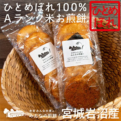 4位! 口コミ数「0件」評価「0」岩沼みんなの家の「みんなの煎餅！」6枚入り×2袋　【お菓子・煎餅】