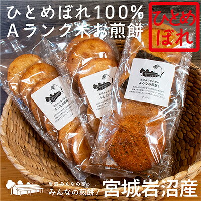 【ふるさと納税】煎餅 みんなの煎餅! 6枚入×3袋 詰め合わせ 岩沼みんなの家 ひとめぼれ おせんべい 個包装 醤油せんべい 海苔せんべい 甘い ザラメ煎餅 七...