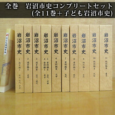 岩沼市史コンプリートセット(全11巻+子ども岩沼市史) [ 本 原始 現代 歴史 自然 民俗 資料 読み物 震災編 東日本大震災 被災地 復興への道のり 震災の記録 故郷 ]