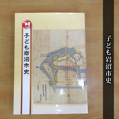 人文・地歴・哲学・社会人気ランク83位　口コミ数「0件」評価「0」「【ふるさと納税】子ども岩沼市史　【 本 歴史 風土 学べる本 幅広い層 わかりやすい ふりがな付き 写真 イラスト 読み応え 岩沼市史の入門 故郷 】」