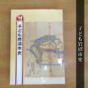 20位! 口コミ数「0件」評価「0」子ども岩沼市史　【 本 歴史 風土 学べる本 幅広い層 わかりやすい ふりがな付き 写真 イラスト 読み応え 岩沼市史の入門 故郷 】