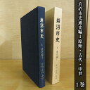 人文・地歴・哲学・社会人気ランク21位　口コミ数「0件」評価「0」「【ふるさと納税】岩沼市史 第1巻通史編1 原始・古代・中世　【 本 発掘調査 文献資料 旧石器時代 安土桃山時代 岩沼の歴史 奈良時代 平安時代 律令制支配 古代交通 戦国大名 日本史の流れ 】」