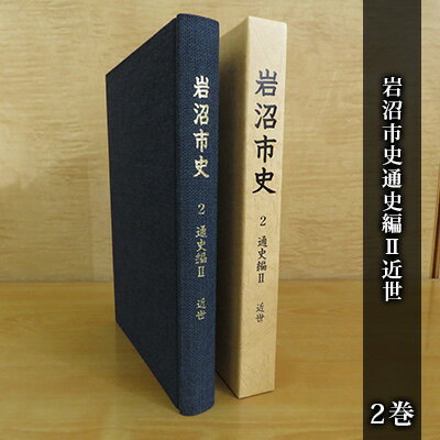 【ふるさと納税】岩沼市史 第2巻通史編2 近世　【 本 江戸時代 岩沼の歴史 岩沼宿 人馬利用の様子 武隈の松 昔の暮らし 文化の特徴 武家関連遺跡 近世考古の調査成果 故郷 】