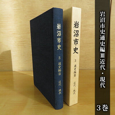 人文・地歴・哲学・社会人気ランク47位　口コミ数「0件」評価「0」「【ふるさと納税】岩沼市史 第3巻通史編3 近代・現代　【 本 明治 平成 岩沼の歴史 岩沼町 千貫村 玉浦村 まちづくり 人々の生活 故郷 】」