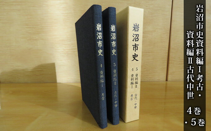 【ふるさと納税】岩沼市史 第4巻資料編1 考古・第5巻資料編2古代中世　【 本 縄文時代 近代 遺跡 遺跡地図 地区内の地形 遺跡分布 飛鳥時代 安土桃山時代 旧名取郡 歴史資料 故郷 岩沼の歴史 】