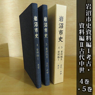 【ふるさと納税】岩沼市史 第4巻資料編1 考古・第5巻資料編2古代中世　【 本 縄文時代 近代 遺跡 遺跡地図 地区内の地形 遺跡分布 飛鳥時代 安土桃山時代 旧名取郡 歴史資料 故郷 岩沼の歴史 】