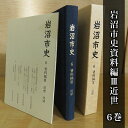 16位! 口コミ数「0件」評価「0」岩沼市史 第6巻資料編3 近世　【 本 江戸時代 歴史 資料 古内氏 家臣団 岩沼宿 竹駒神社 馬市 阿武隈川舟運 付録付き 国絵図 岩沼城･･･ 