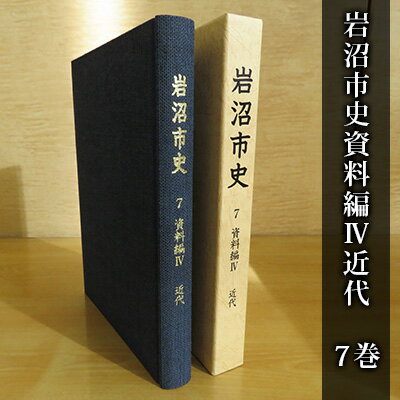 【ふるさと納税】岩沼市史 第7巻資料編4 近代　【 本 明治 昭和 敗戦 歴史資料 政治と行財政 産業 交通 社会 生活 新聞 会議録 史料 岩沼の様子 岩沼の歴史 】