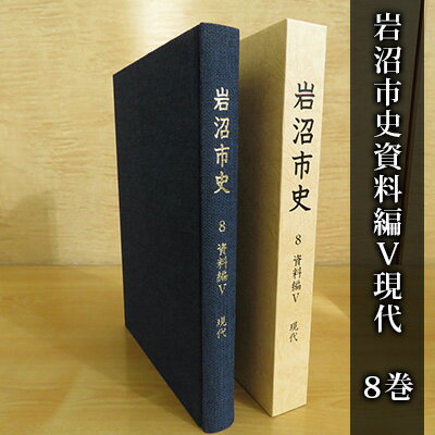岩沼市史 第8巻資料編5 現代 本 敗戦直後 東日本大震災前 昭和 平成 岩沼の記録 政治と行財政 産業 交通 社会生活 市の広報 公文書 身近な時代 故郷 岩沼の歴史
