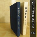 人文・地歴・哲学・社会人気ランク19位　口コミ数「0件」評価「0」「【ふるさと納税】岩沼市史 第8巻資料編5 現代　【 本 敗戦直後 東日本大震災前 昭和 平成 岩沼の記録 政治と行財政 産業 交通 社会生活 市の広報 公文書 身近な時代 故郷 岩沼の歴史 】」