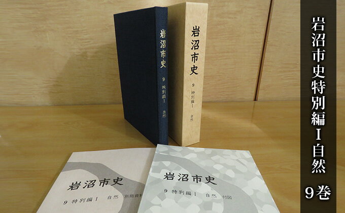 【ふるさと納税】岩沼市史 第9巻特別編1 自然　【 本 岩沼の自然 地形 地質 気候 植物 動物 調査 研究 自然環境 動植物の特徴 暮らし 自然 別冊資料 地形図 植生図 故郷 岩沼の歴史 】