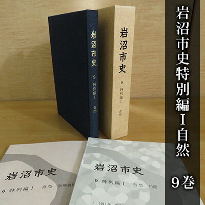 【ふるさと納税】岩沼市史 第9巻特別編1 自然　【 本 岩沼