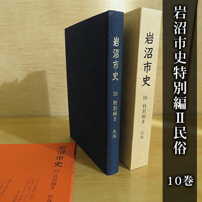 岩沼市史 第10巻特別編2 民俗 [ 本 岩沼での暮らし 変化 地域 社会 変容 冠婚葬祭 方言 特徴 日々の暮らし 記録 付録 岩沼の地図 故郷 岩沼の歴史 ]