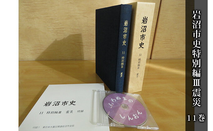 【ふるさと納税】岩沼市史 第11巻特別編3 震災　【 本 東日本大震災 津波 仕組み 震災発生直後 復興までの経緯 震災後の暮らし インタビュー 付録 関連地図 空中写真 DVD付き 震災の記録 市史 】