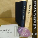 3位! 口コミ数「0件」評価「0」岩沼市史 第11巻特別編3 震災　【 本 東日本大震災 津波 仕組み 震災発生直後 復興までの経緯 震災後の暮らし インタビュー 付録 関連･･･ 