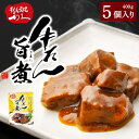 【ふるさと納税】利久 牛たん旨煮5個セット 牛タン 牛肉 旨煮 味付き ご飯のお供 ごはんのお供 レトルト 真空パック 宮城 宮城県 岩沼市