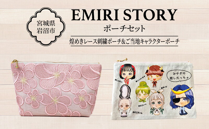 【ふるさと納税】刺繍レースポーチseries 宮城のお土産ポーチ ギフト 贈り物 ポーチ コスメポーチ ピンク 上品 セット 宮城県 岩沼市