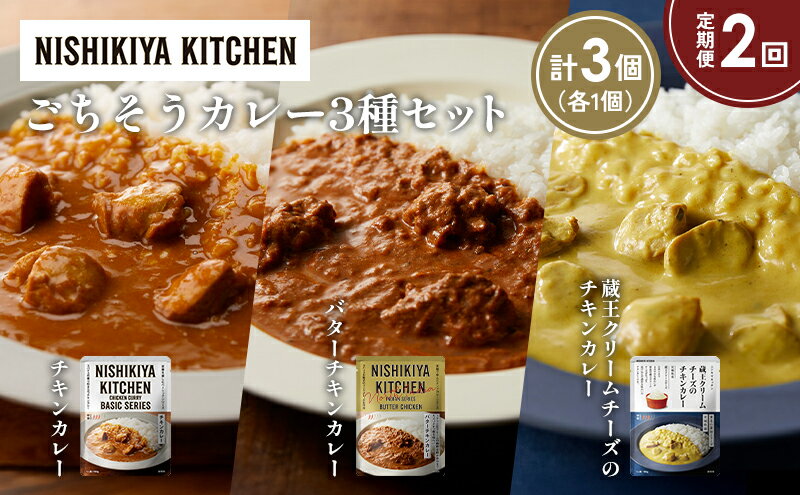 【ふるさと納税】【定期便2か月】チキンカレー バターチキンカレー 蔵王クリームチーズのチキンカレー食べ比べ NISHIKIYA KITCHEN レトルト レトルト食品 非常食 備蓄 贈り物 プレゼント ギフト 贈答品 ニシキヤキッチン にしき ニシキ にしき食品 岩沼