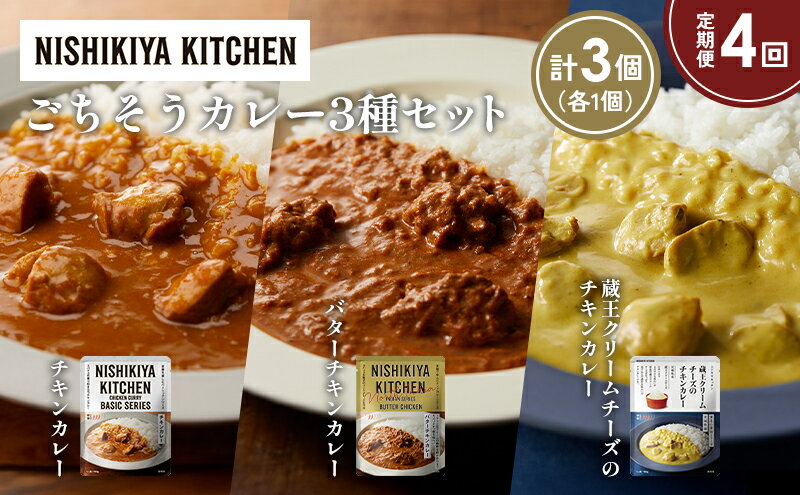 【ふるさと納税】【定期便4か月】チキンカレー バターチキンカレー 蔵王クリームチーズのチキンカレー食べ比べ NISHIKIYA KITCHEN レトルト レトルト食品 非常食 備蓄 贈り物 プレゼント ギフト 贈答品 ニシキヤキッチン にしき ニシキ にしき食品 岩沼