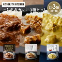 【ふるさと納税】【各1個】牛ホホ肉のグリルカレー 豚の角煮カレー 蔵王クリームチーズのチキンカレー食べ比べ NISHIKIYA KITCHEN レトルト レトル...