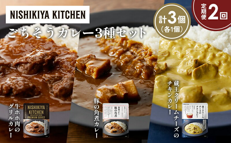 【ふるさと納税】【定期便2か月】牛ホホ肉のグリルカレー 豚の角煮カレー 蔵王クリームチーズのチキンカレー食べ比べ NISHIKIYA KITCHEN レトルト レトルト食品 非常食 備蓄 贈り物 プレゼント ギフト 贈答品 ニシキヤキッチン にしき ニシキ にしき食品 岩沼