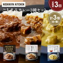 【ふるさと納税】【定期便3か月】牛ホホ肉のグリルカレー 豚の角煮カレー 蔵王クリームチーズのチキンカレー食べ比べ NISHIKIYA KITCHEN レトルト ...