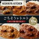 【ふるさと納税】【各2個】豚の角煮カレー チキンカレー 牛ホホ肉のグリルカレー クリーミーバターチキンカレー スパイシーバターチキンカレー 食べ比べ NISHIKIYA KITCHEN レトルト レトルト食品 非常食 備蓄 贈り物 プレゼント ギフト 贈答品 ニシキヤキッチン