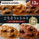 【ふるさと納税】【定期便3か月】豚の角煮カレー チキンカレー 牛ホホ肉のグリルカレー クリーミーバターチキンカレー スパイシーバターチキンカレー 食べ比べ NI...