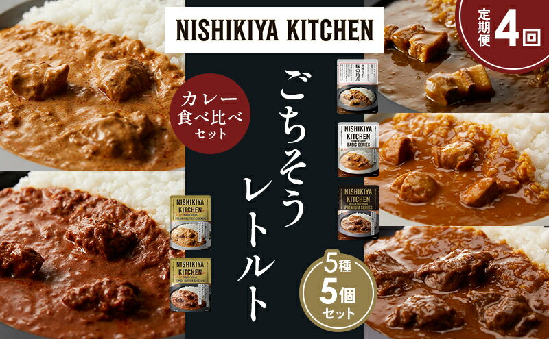 【ふるさと納税】【定期便4か月】豚の角煮カレー チキンカレー 牛ホホ肉のグリルカレー クリーミーバターチキンカレー スパイシーバターチキンカレー 食べ比べ NISHIKIYA KITCHEN レトルト レトルト食品 非常食 備蓄 贈り物 プレゼント ギフト 贈答品
