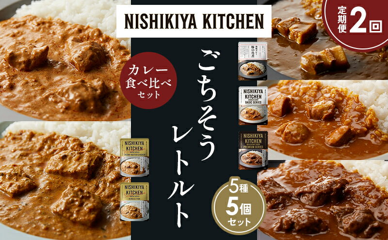 【ふるさと納税】【定期便2か月】豚の角煮カレー チキンカレー 牛ホホ肉のグリルカレー クリーミーバターチキンカレー 南インドのクリーミーフィッシュカレー 食べ比べ NISHIKIYA KITCHEN レトルト レトルト食品 非常食 備蓄 贈り物 プレゼント ギフト 贈答品