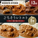 【ふるさと納税】【定期便3か月】豚の角煮カレー チキンカレー 牛ホホ肉のグリルカレー クリーミーバターチキンカレー 南インドのクリーミーフィッシュカレー 食べ比...