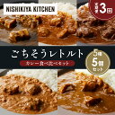 【ふるさと納税】【定期便3か月】豚の角煮カレー チキンカレー 牛ホホ肉のグリルカレー クリーミーバターチキンカレー ゴルゴンゾーラビーフカレー 食べ比べ NIS...