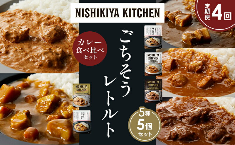 【ふるさと納税】【定期便4か月】豚の角煮カレー チキンカレー 牛ホホ肉のグリルカレー クリーミーバターチキンカレー じゃが豚カレー 食べ比べ NISHIKIYA KITCHEN レトルト レトルト食品 非常食 備蓄 贈り物 プレゼント ギフト 贈答品 ニシキヤキッチン にしき