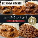 【ふるさと納税】【各1個】豚の角煮カレー チキンカレー 牛ホホ肉のグリルカレー クリーミーバターチキンカレー 鶏キーマカレー 食べ比べ NISHIKIYA KITCHEN レトルト 非常食 備蓄 ギフト ニシキヤキッチン にしき 常温 常温保存 宮城県 岩沼市(4)