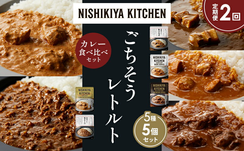 【ふるさと納税】【定期便2か月】豚の角煮カレー チキンカレー 牛ホホ肉のグリルカレー クリーミーバターチキンカレー 鶏キーマカレー 食べ比べ NISHIKIYA KITCHEN レトルト レトルト食品 非常食 備蓄 贈り物 プレゼント ギフト 贈答品 ニシキヤキッチン にしき