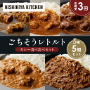【ふるさと納税】【定期便3か月】豚の角煮カレー チキンカレー 牛ホホ肉のグリルカレー クリーミーバターチキンカレー 鶏キーマカレー 食べ比べ NISHIKIYA...