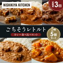【ふるさと納税】【定期便3か月】豚の角煮カレー チキンカレー 牛ホホ肉のグリルカレー クリーミーバターチキンカレー 野菜ゴロゴロカレー 食べ比べ NISHIKI...