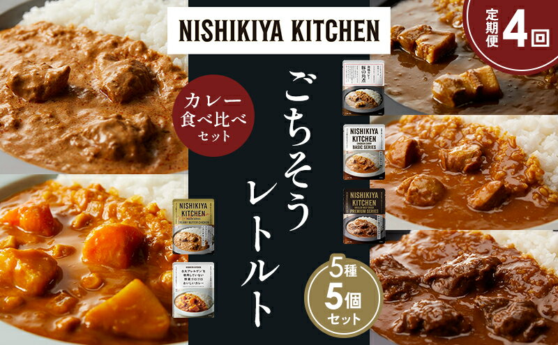 【ふるさと納税】【定期便4か月】豚の角煮カレー チキンカレー 牛ホホ肉のグリルカレー クリーミーバターチキンカレー 野菜ゴロゴロカレー 食べ比べ NISHIKIYA KITCHEN レトルト レトルト食品 非常食 備蓄 贈り物 プレゼント ギフト 贈答品 ニシキヤキッチン