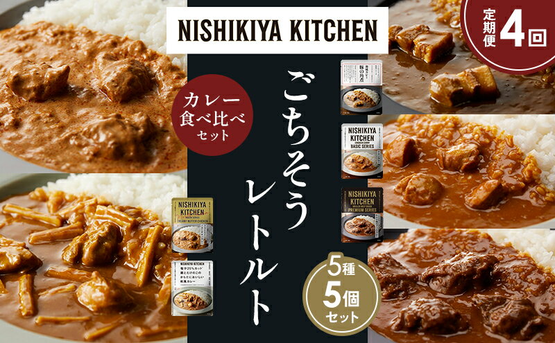 【ふるさと納税】【定期便4か月】豚の角煮カレー チキンカレー 牛ホホ肉のグリルカレー クリーミーバターチキンカレー 鶏とたけのこの和風カレー 食べ比べ NISHIKIYA KITCHEN レトルト レトルト食品 非常食 備蓄 贈り物 プレゼント ギフト 贈答品