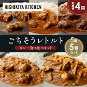 【ふるさと納税】【定期便4か月】豚の角煮カレー チキンカレー 牛ホホ肉のグリルカレー クリーミーバターチキンカレー 鶏とたけのこの和風カレー 食べ比べ NISH...