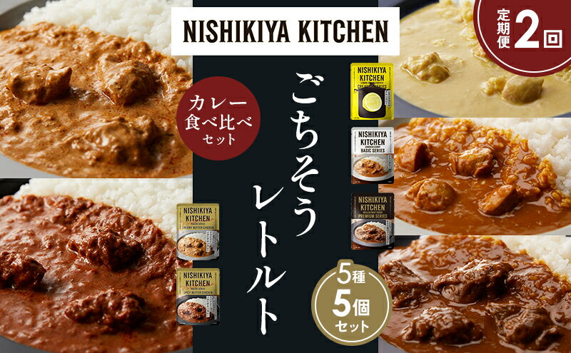 【ふるさと納税】【定期便2か月】 レモンクリームチキンカレー チキンカレー 牛ホホ肉のグリルカレー クリーミーバターチキンカレー スパイシーバターチキンカレー 食べ比べ NISHIKIYA KITCHEN レトルト レトルト食品 非常食 備蓄 贈り物 プレゼント 贈答品