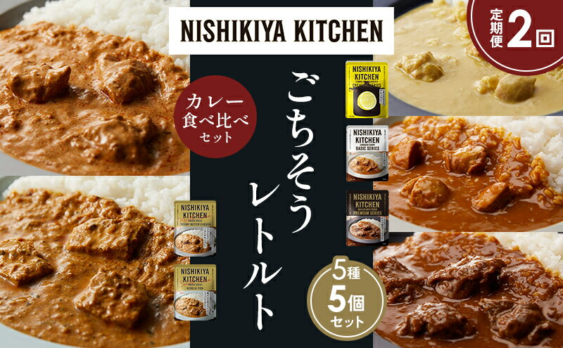 【ふるさと納税】【定期便2か月】レモンクリームチキンカレー チキンカレー 牛ホホ肉のグリルカレー クリーミーバターチキンカレー 南インドのクリーミーフィッシュカレー 食べ比べ NISHIKIYA KITCHEN レトルト レトルト食品 非常食 備蓄 贈り物 贈答品