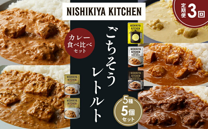 【ふるさと納税】【定期便3か月】レモンクリームチキンカレー チキンカレー 牛ホホ肉のグリルカレー クリーミーバターチキンカレー 南インドのクリーミーフィッシュカレー 食べ比べ NISHIKIYA KITCHEN レトルト レトルト食品 非常食 備蓄 贈り物 贈答品