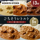 【ふるさと納税】【定期便3か月】レモンクリームチキンカレー チキンカレー 牛ホホ肉のグリルカレー クリーミーバターチキンカレー 南インドのクリーミーフィッシュカレー 食べ比べ NISHIKIYA KITCHEN レトルト レトルト食品 非常食 備蓄 贈り物 贈答品