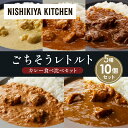 【ふるさと納税】【各2個】レモンクリームチキンカレー チキンカレー 牛ホホ肉のグリルカレー クリーミーバターチキンカレー ゴルゴンゾーラビーフカレー 食べ比べ NISHIKIYA KITCHEN レトルト レトルト食品 非常食 備蓄 贈り物 プレゼント ギフト 贈答品