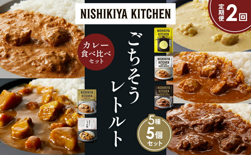 【ふるさと納税】【定期便2か月】レモンクリームチキンカレー チキンカレー 牛ホホ肉のグリルカレー クリーミーバターチキンカレー じゃが豚カレー 食べ比べ NISHIKIYA KITCHEN レトルト レトルト食品 非常食 備蓄 贈り物 プレゼント ギフト 贈答品