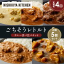【ふるさと納税】【定期便4か月】レモンクリームチキンカレー チキンカレー 牛ホホ肉のグリルカレー クリーミーバターチキンカレー じゃが豚カレー 食べ比べ NIS...