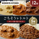 【ふるさと納税】【定期便2か月】レモンクリームチキンカレー チキンカレー 牛ホホ肉のグリルカレー クリーミーバターチキンカレー 鶏キーマカレー 食べ比べ NISHIKIYA KITCHEN レトルト レトルト食品 非常食 備蓄 贈り物 プレゼント ギフト 贈答品