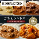 【ふるさと納税】【各2個】レモンクリームチキンカレー チキンカレー 牛ホホ肉のグリルカレー クリーミーバターチキンカレー 野菜ゴロゴロカレー 食べ比べ NISHIKIYA KITCHEN レトルト 備蓄 ギフト にしき 常温 常温保存 宮城県 岩沼市